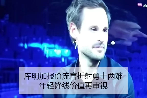 库明加报价流言折射勇士两难 年轻锋线价值再审视